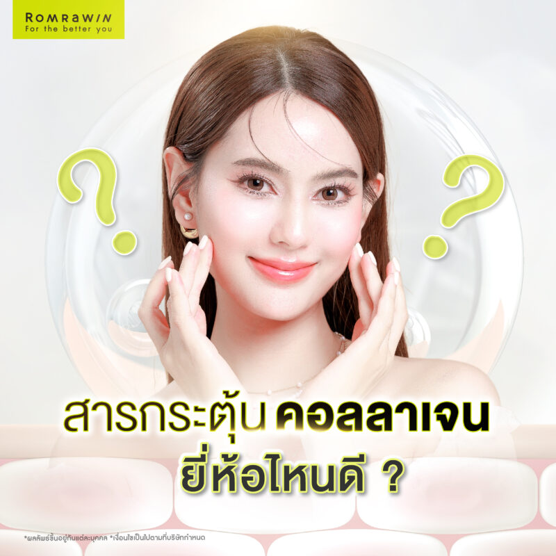 สารกระตุ้นคอลลาเจน Biostimulator ยี่ห้อไหนดี?