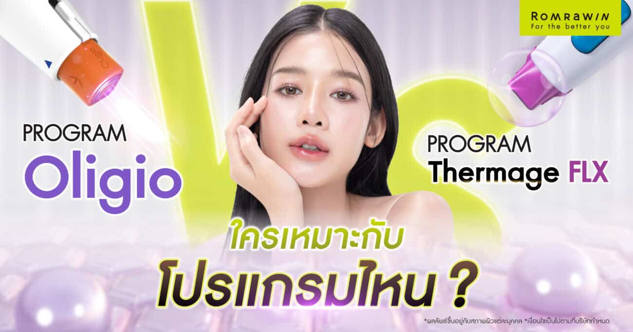 Oligio และ Thermage FLX