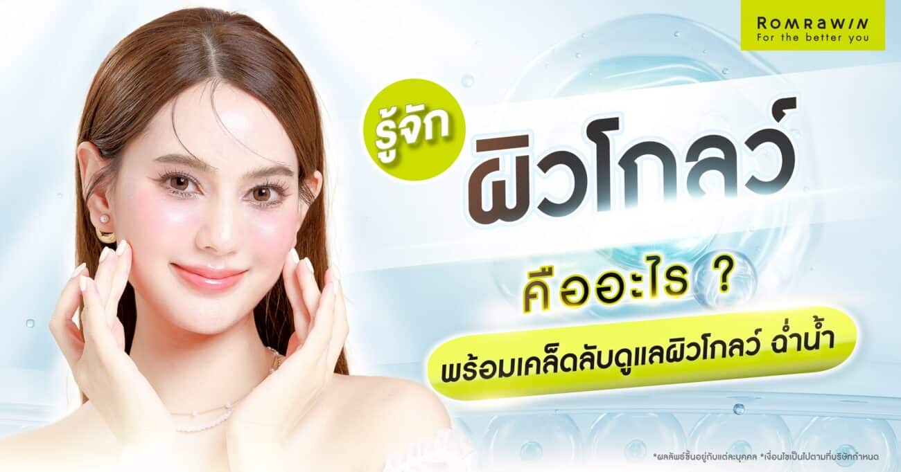 ผิวโกลว์ (Glow skin)