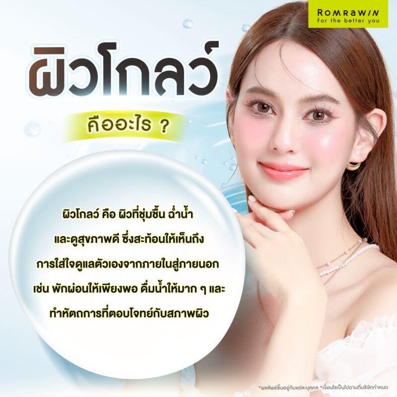 ผิวโกลว์ คืออะไร?