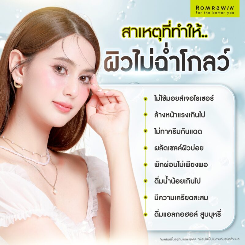 สาเหตุที่ทำให้ผิวไม่ฉ่ำโกลว์