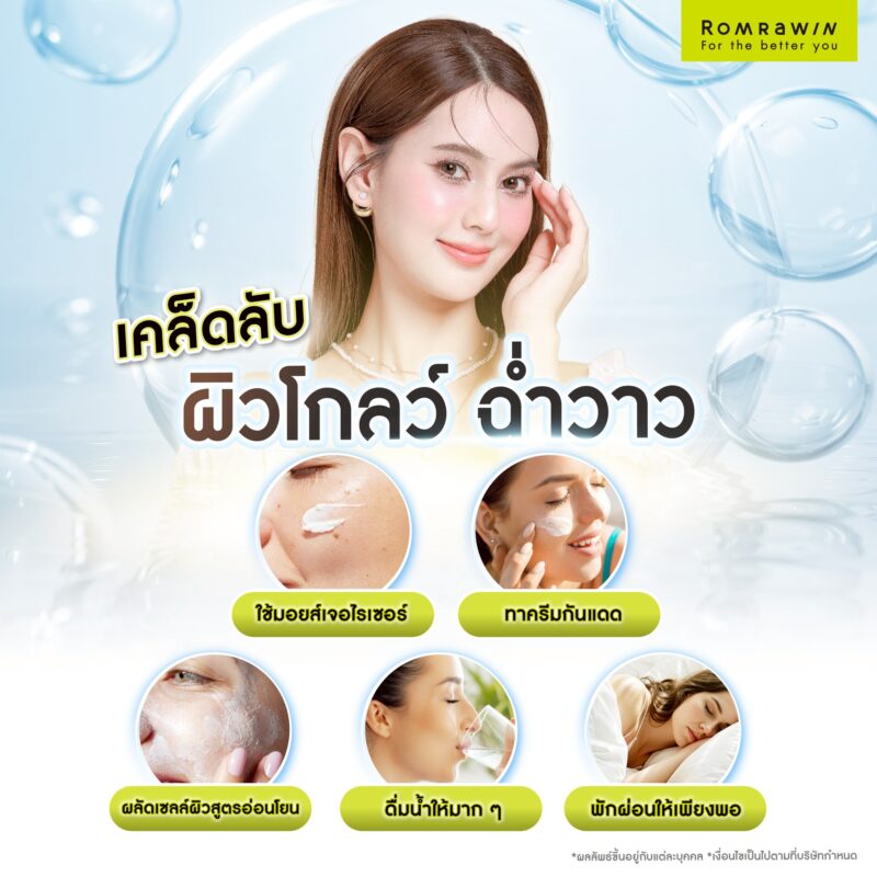 เคล็ดลับสู่ผิวโกลว์ ฉ่ำวาวง่าย ๆ ด้วยตัวเอง