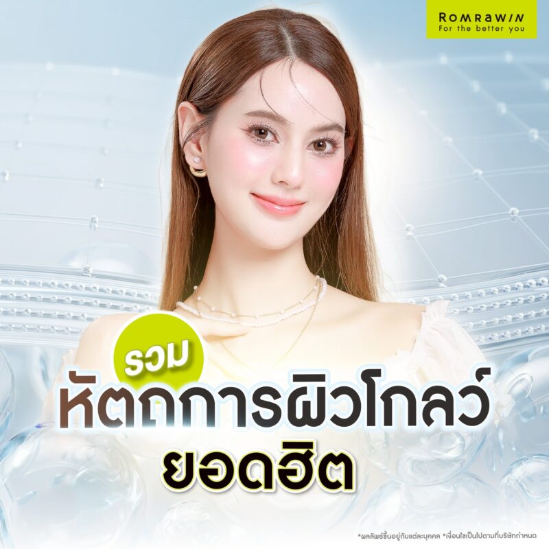 รวมหัตถการผิวโกลว์ยอดฮิต