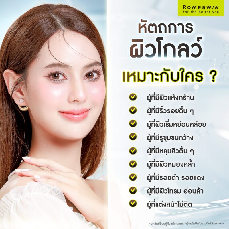 หัตถการผิวโกลว์ เหมาะกับใคร?