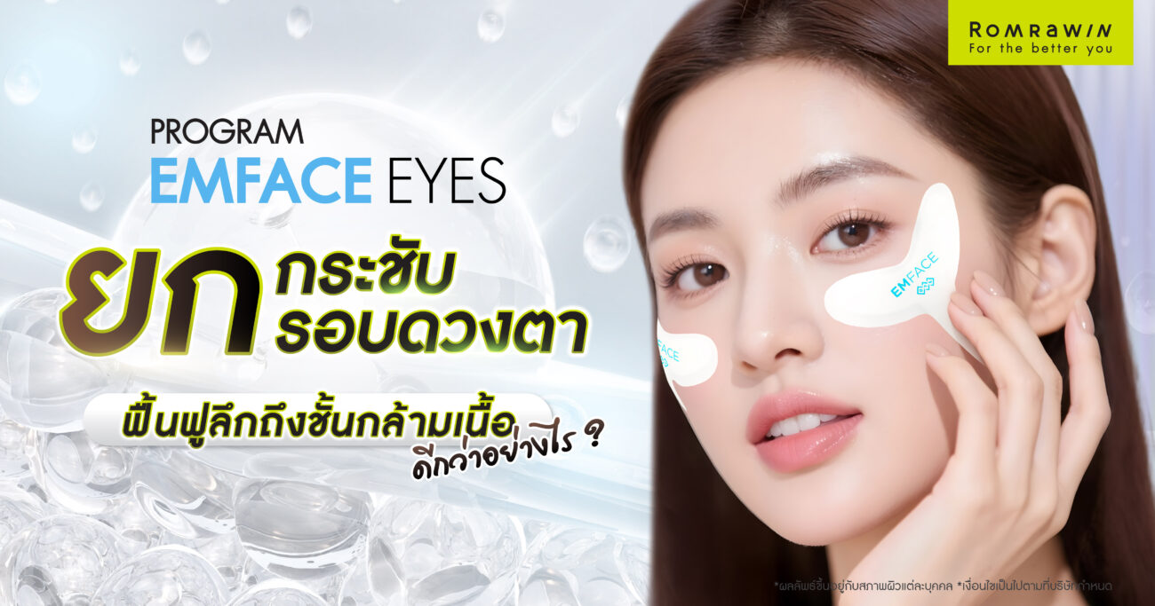 EMFACE Eyes ยกกระชับรอบดวงตา