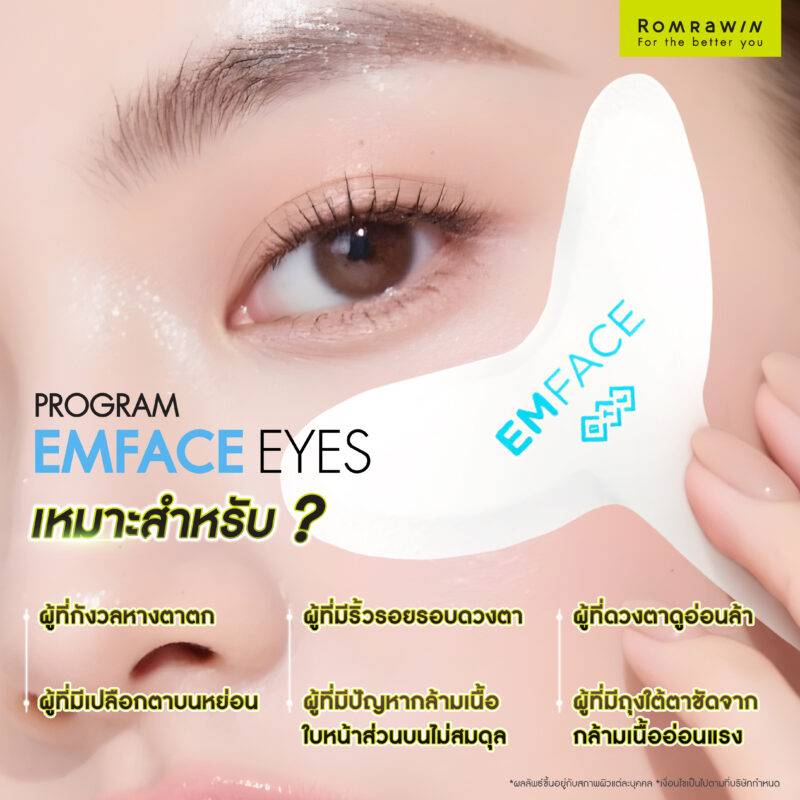 ยกกระชับรอบดวงตา EMFACE Eyes เหมาะกับใครบ้าง?