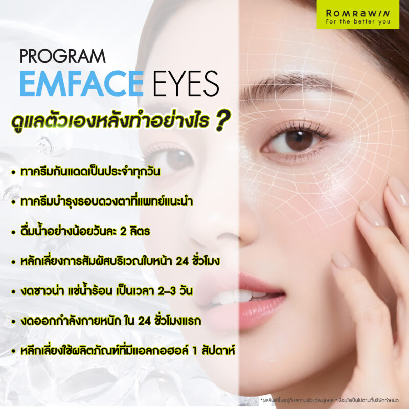 หลังทำยกกระชับรอบดวงตา EMFACE Eyes ดูแลตัวเองอย่างไรให้ได้ผลลัพธ์ที่ดี?