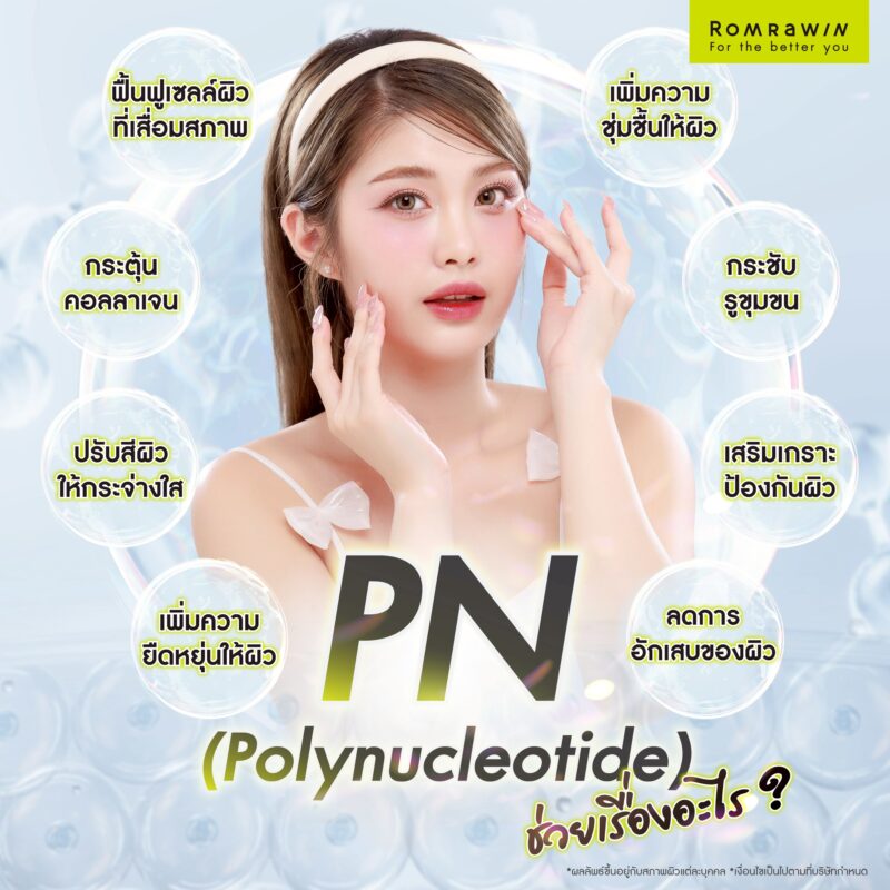 Polynucleotide (PN) ช่วยเรื่องอะไร?