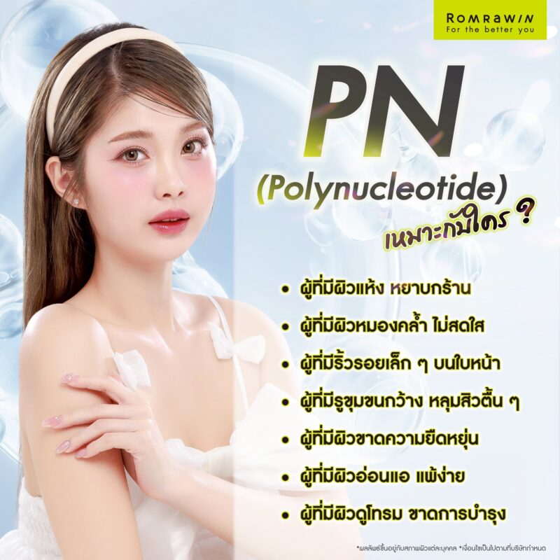 Polynucleotide (PN) เหมาะกับใคร?
