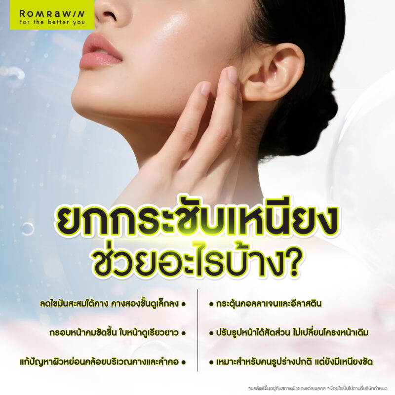 ใช้เครื่องยกกระชับเหนียงช่วยอะไรได้บ้าง?
