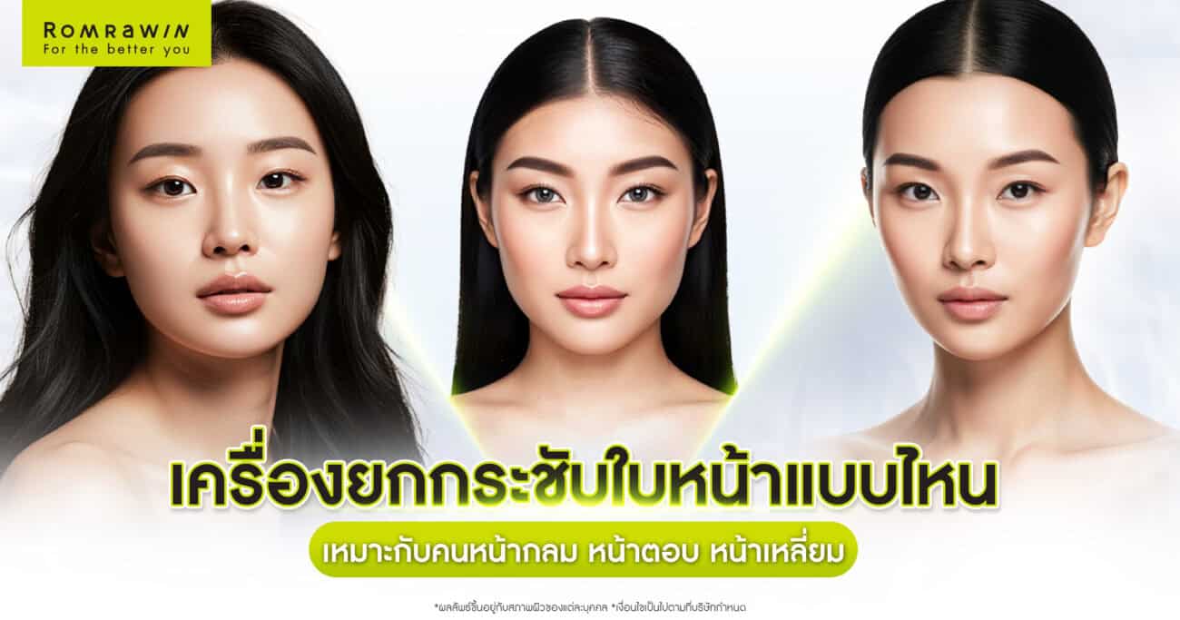 เครื่องยกกระชับใบหน้า