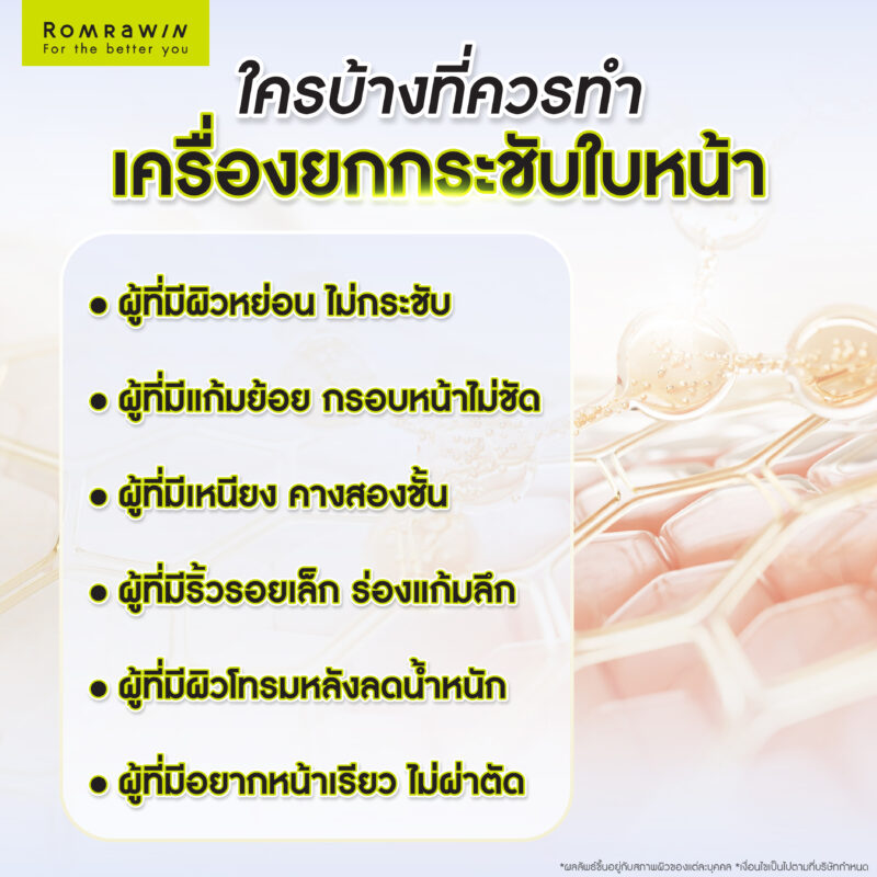 ใครบ้างที่เหมาะกับการทำเครื่องยกกระชับใบหน้า?