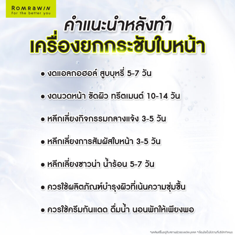 คำแนะนำการดูแลหลังทำเครื่องยกกระชับใบหน้า