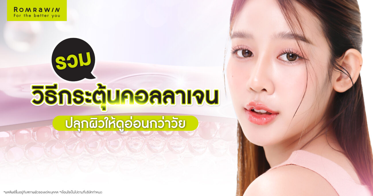 วิธีกระตุ้นคอลลาเจน