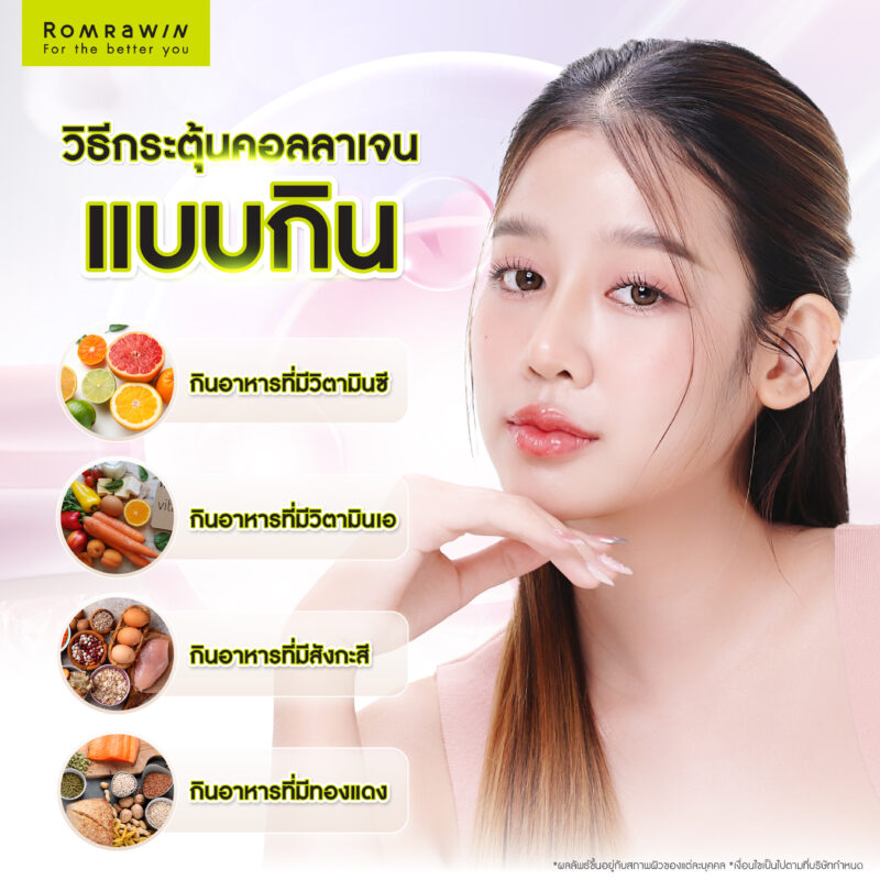 รวมวิธีกระตุ้นคอลลาเจนมีอะไรบ้าง?