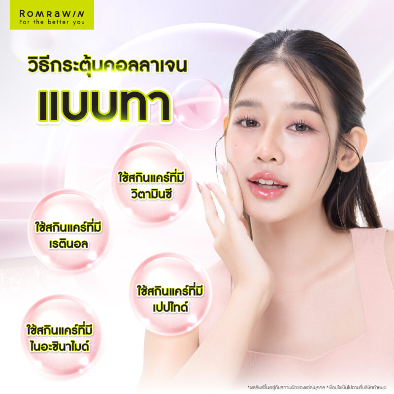 วิธีกระตุ้นคอลลาเจนแบบทา
