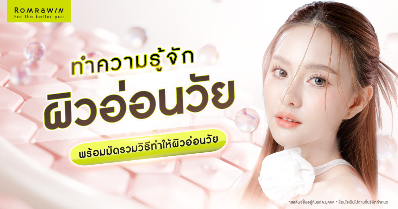 ผิวอ่อนวัย