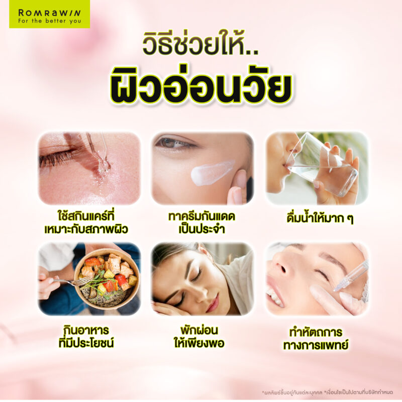 วิธีช่วยให้ผิวอ่อนวัยมีอะไรบ้าง?