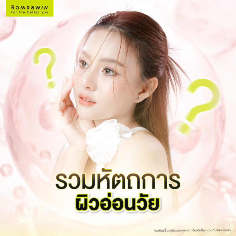 รวมหัตถการผิวอ่อนวัยยอดนิยม