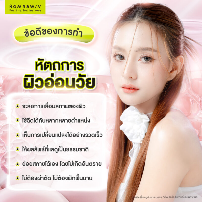 ข้อดีของการทำหัตถการผิวอ่อนวัย