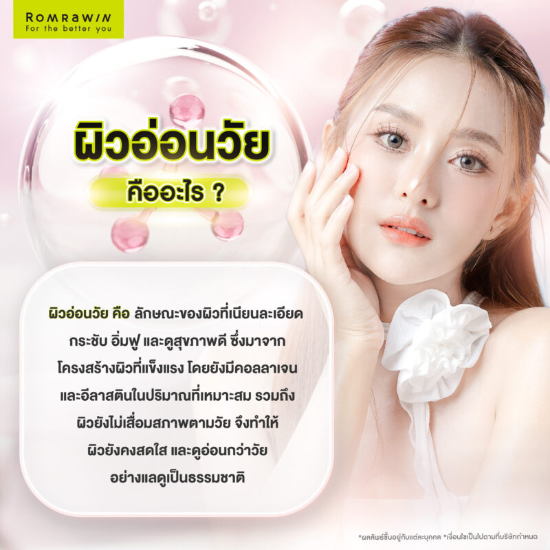ผิวอ่อนวัยคืออะไร?
