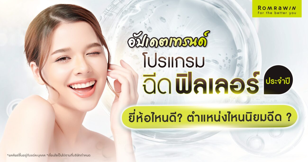 ฉีดฟิลเลอร์