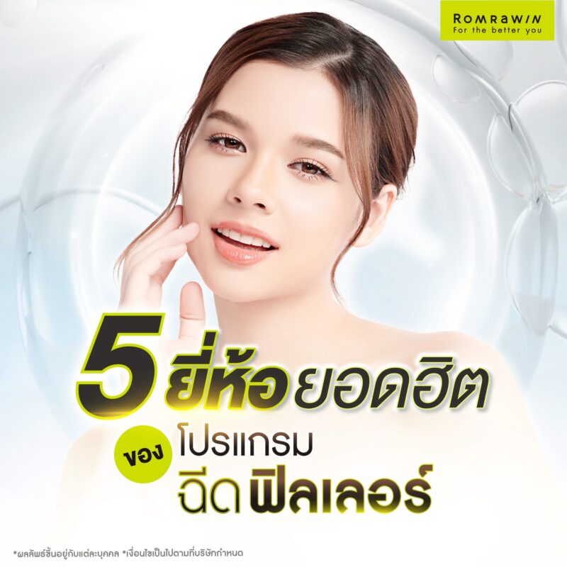 5 ยี่ห้อฟิลเลอร์ยอดฮิต