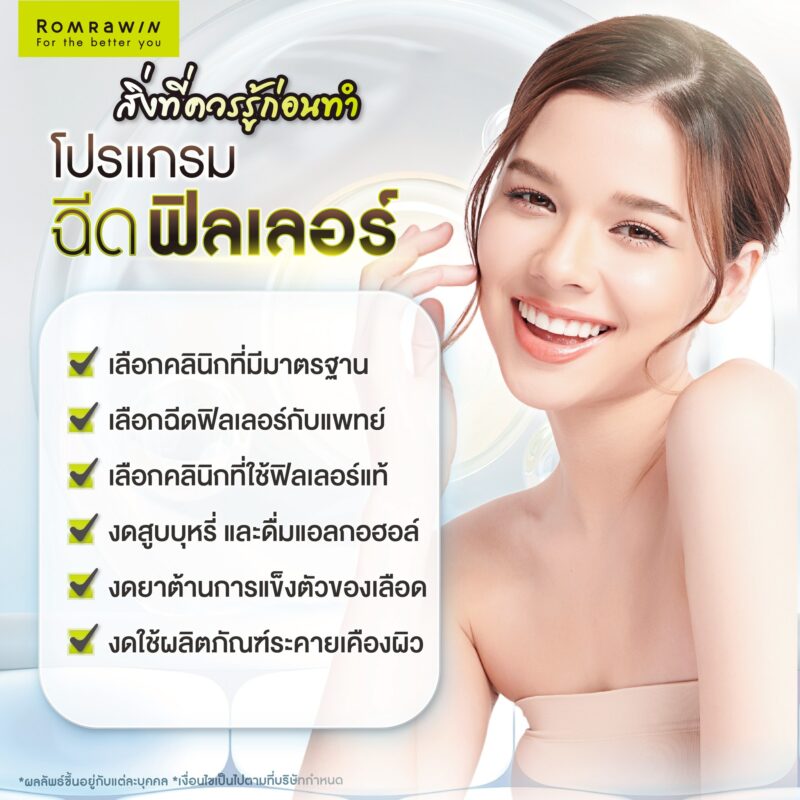 สิ่งที่ควรรู้ก่อนฉีดฟิลเลอร์