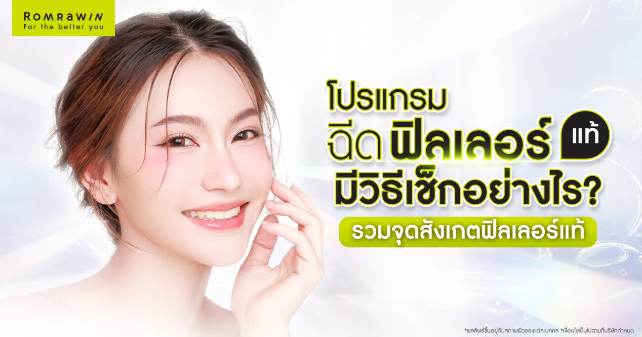 ฟิลเลอร์แท้มีวิธีเช็กอย่างไร