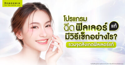 ฟิลเลอร์แท้มีวิธีเช็กอย่างไร