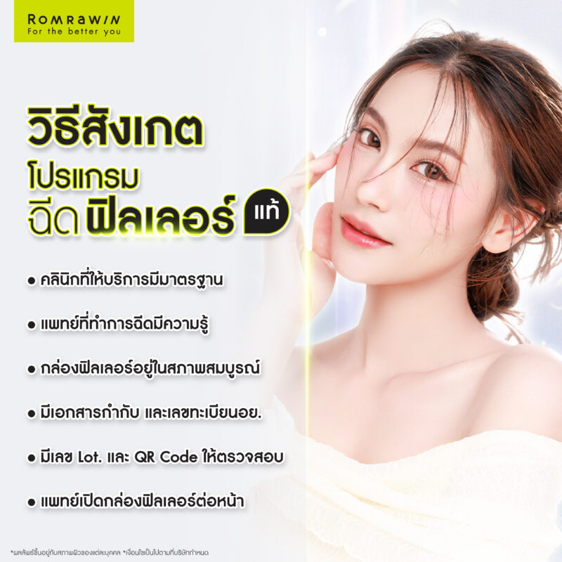 วิธีสังเกตฟิลเลอร์แท้ มีอะไรบ้าง?