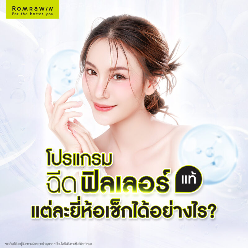 ฟิลเลอร์แท้แต่ละยี่ห้อ มีวิธีเช็กอย่างไร?