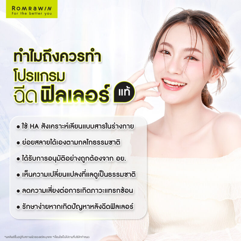 ทำไมถึงควรเลือกฉีดฟิลเลอร์แท้?