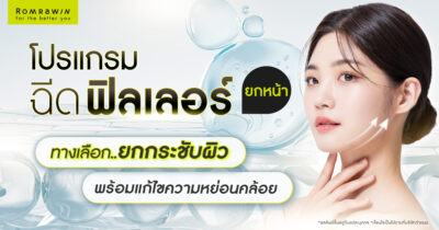 ฟิลเลอร์ยกหน้า