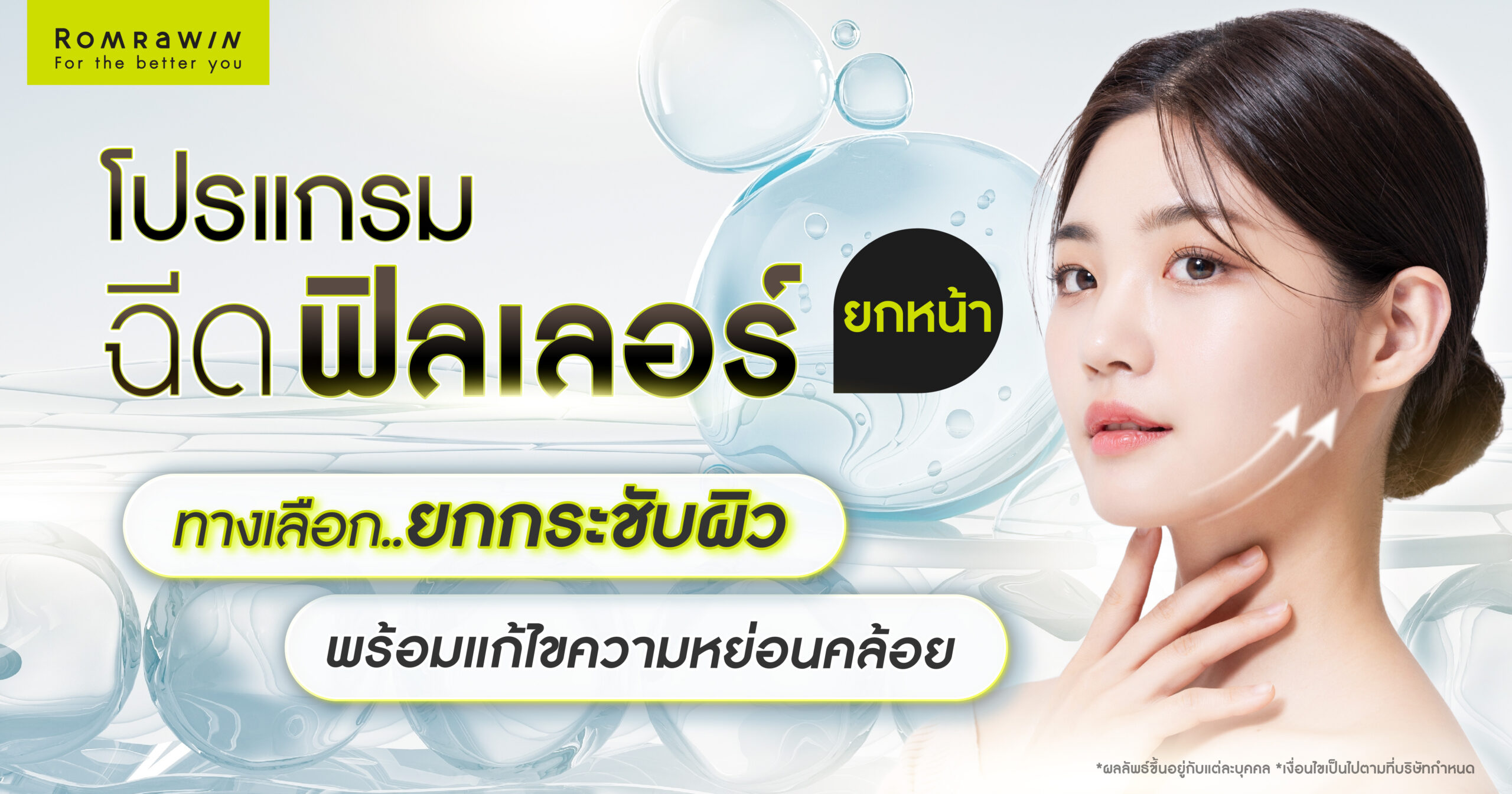 ฟิลเลอร์ยกหน้า