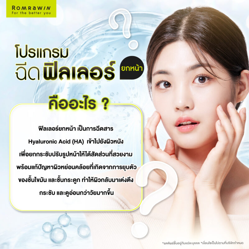 ฟิลเลอร์ยกหน้า คืออะไร?