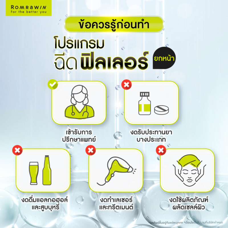 ข้อควรรู้ก่อนฉีดฟิลเลอร์ยกหน้า