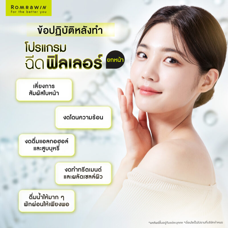 ข้อควรปฏิบัติหลังฉีดฟิลเลอร์