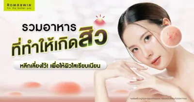 อาหารที่ทำให้เกิดสิว