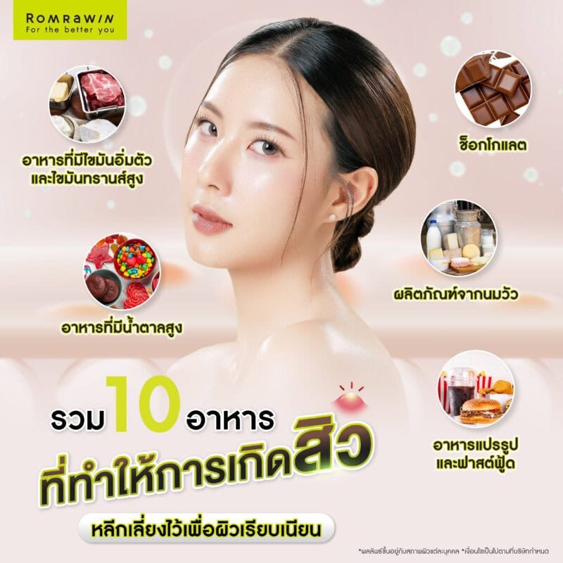 รวม 10 อาหารที่ทำให้เกิดสิว หลีกเลี่ยงไว้เพื่อผิวเรียบเนียน