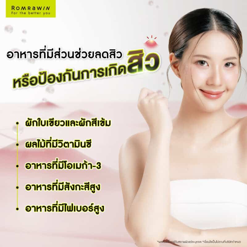 อาหารที่ช่วยลดสิวหรือป้องกันการเกิดสิว