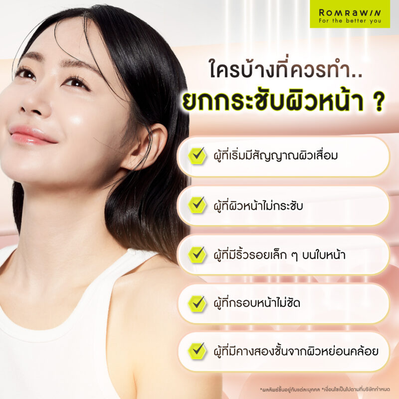 ใครบ้างที่ควรทำการยกกระชับผิวหน้า แก้ปัญหาผิวหย่อนคล้อย