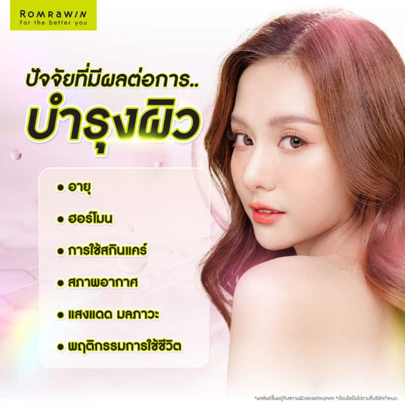 ปัจจัยที่มีผลต่อการบำรุงผิว