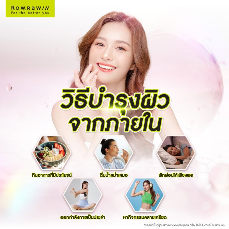 บำรุงผิวจากภายใน