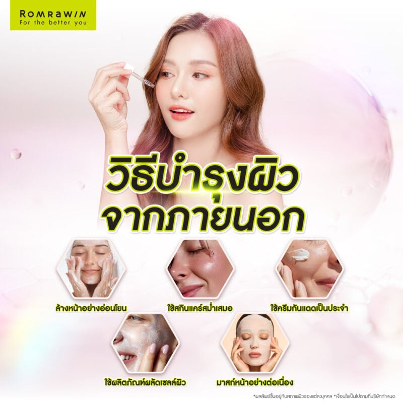 บำรุงผิวจากภายนอก