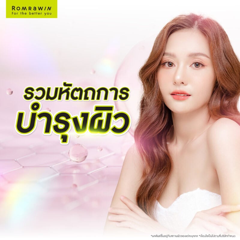 รวมหัตถการบำรุงผิว