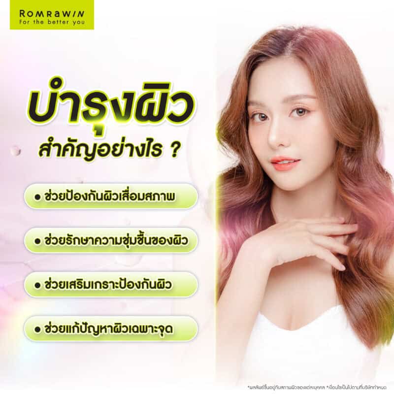 ทำไมการบำรุงผิวถึงสำคัญ?