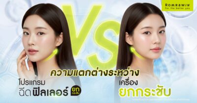 ฉีดฟิลเลอร์ยกกระชับ