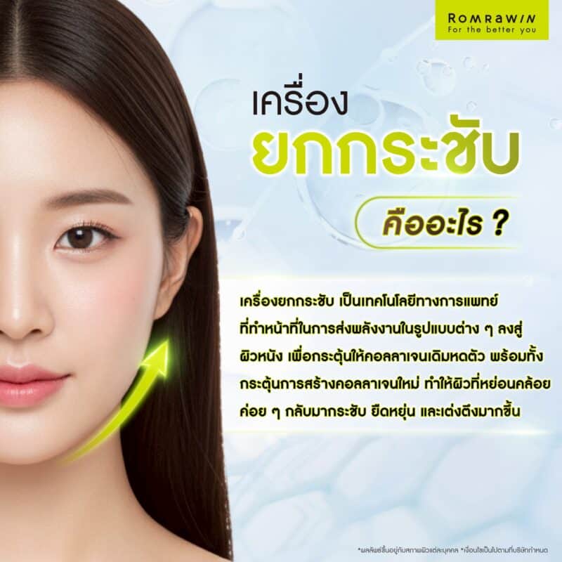 เครื่องยกกระชับ คืออะไร?