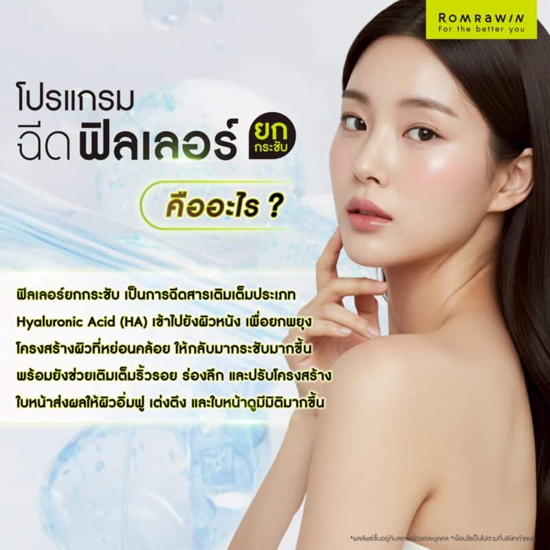 รู้จักกับฉีดฟิลเลอร์ยกกระชับ และเครื่องยกกระชับ